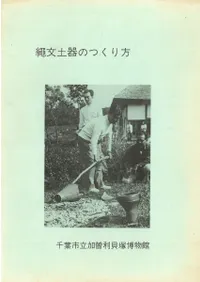 縄文土器のつくり方