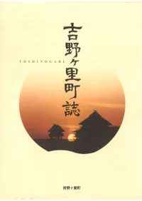 吉野ヶ里町誌