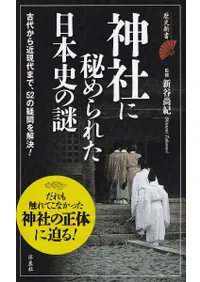神社に秘められた日本史の謎