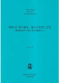 西伊豆仁科の海女/海士の生活と文化‐静岡県西伊豆町仁科の調査から‐