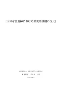 大和布留遺跡における歴史的景観の復元(増刷)
