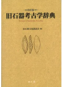 旧石器考古学辞典 四訂版