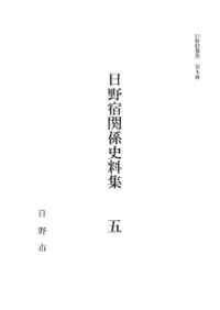日野宿関係史料集5