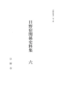 日野宿関係史料集6