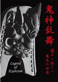 鬼神乱舞 護る・祓う・鬼瓦の世界