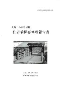 史跡小田原城跡 住吉橋保存修理報告書