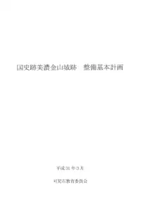 国史跡美濃金山城跡整備基本計画