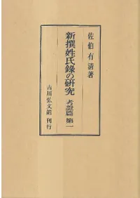 新撰姓氏録の研究 全10冊揃