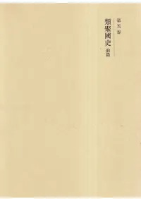 類聚国史 新装版 前後編揃