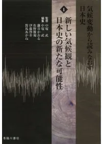 新しい気候観と日本史の新たな可能性