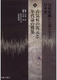 古気候の復元と年代論の構築