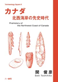 カナダ 北西海岸の先史時代