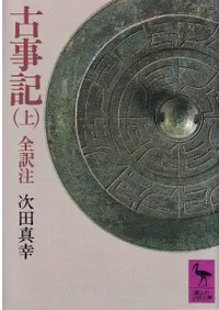 古事記 上中下巻 3冊揃