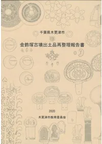 金鈴塚古墳出土品再整理報告書