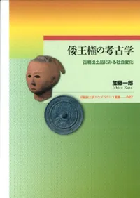 倭王権の考古学 古墳出土品にみる社会変化