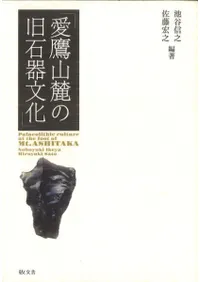 旧石器 | 単行本 | 古書 | 歴史・考古学専門書店 六一書房