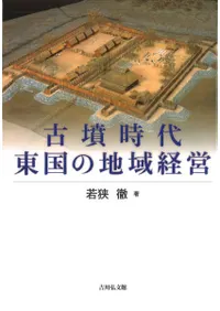 古墳時代東国の地域経営