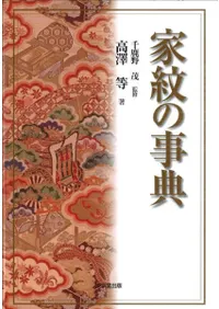 家紋の事典