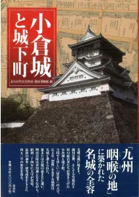 小倉城と城下町