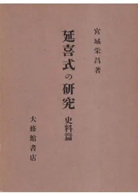 延喜式の研究(再版) 史料篇・論述篇 2冊揃