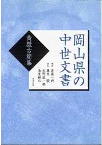 岡山県の中世文書 : 黄薇古簡集
