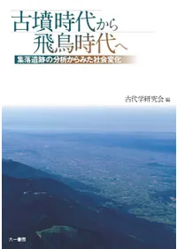 古墳時代から飛鳥時代へ 集落遺跡の分析からみた社会変化