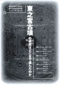東之宮古墳の研究はどこまで進んだのか