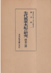 先代旧事本紀の研究 校本の部