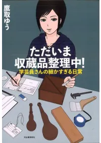 ただいま収蔵品整理中! 学芸員さんの細かすぎる日常