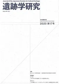 遺跡学研究 第17号