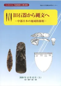 旧石器から縄文へ 中部日本の地域的様相
