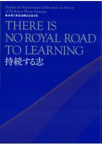 持続する志 岩永省三先生退職記念論文集(上下巻2冊組)
