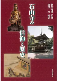 石山寺の信仰と歴史
