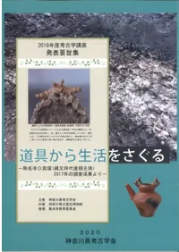 道具から生活をさぐる 称名寺D貝塚(縄文時代後期主体)2017年の調査成果より