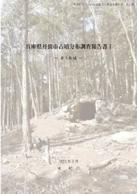 兵庫県丹波市古墳分布調査報告書1 氷上町域