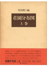 荘園分布図 上巻