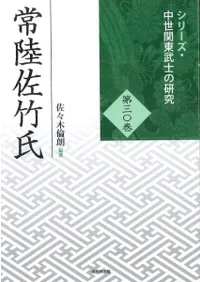 常陸佐竹氏