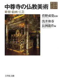 中尊寺の仏教美術 3 彫刻・絵画・工芸