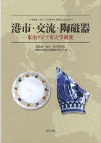 港市・交流・陶磁器 東南アジア考古学研究