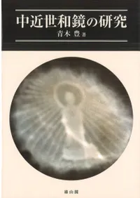 中近世和鏡の研究