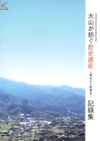 大山が紡ぐ歴史遺産 : 東名から新東名 : 記録集