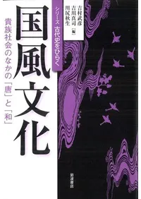 国風文化 貴族社会のなかの「唐」と「和」