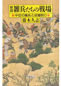 新版 雑兵たちの戦場 : 中世の傭兵と奴隷狩り