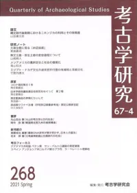 考古学研究 第67巻第4号 (通巻268号)