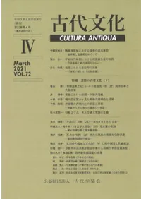 古代文化 第72巻 第4号 (通巻第623号) 特輯:常陸の古墳文化(下)