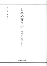 日本外交文書 昭和期IV 日米関係 第1巻 (昭和27〜29年) 上