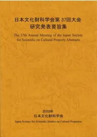 日本文化財科学会第37回大会 研究発表要旨集
