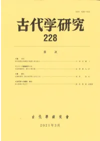 古代学研究 228