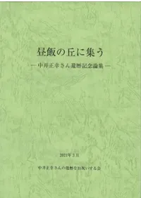 昼飯の丘に集う 中井正幸さん還暦記念論集
