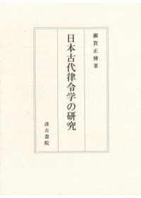 日本古代律令学の研究